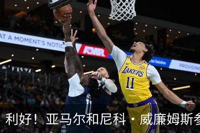 利好！亚马尔&尼科·威廉姆斯参与合练 首战出场几率大增
