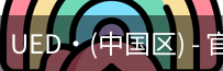 ued官网